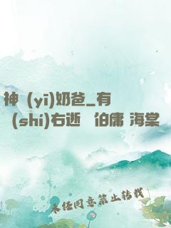 神醫(yī)奶爸